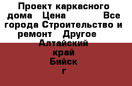 Проект каркасного дома › Цена ­ 8 000 - Все города Строительство и ремонт » Другое   . Алтайский край,Бийск г.